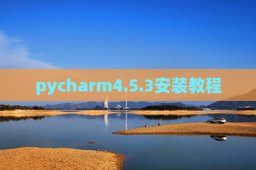 pycharm4.5.3安装教程 pycharm4.5.3安装教程
