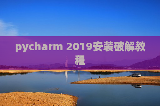 pycharm 2019安装破解教程 pycharm 2019安装破解教程